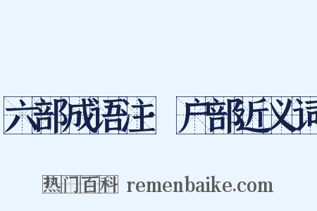 六部成语注·户部近义词是什么意思的图片